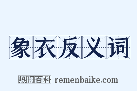 象衣反义词是什么意思的图片